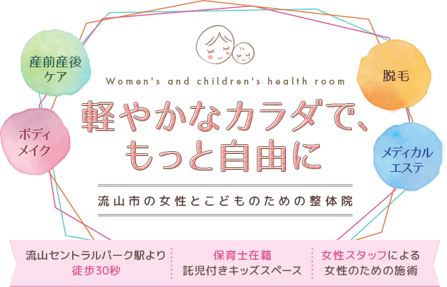 エステ、産後ケア、脱毛、ダイエット 軽やかなカラダで、もっと自由に 流山市の女性と子供の為の整体院