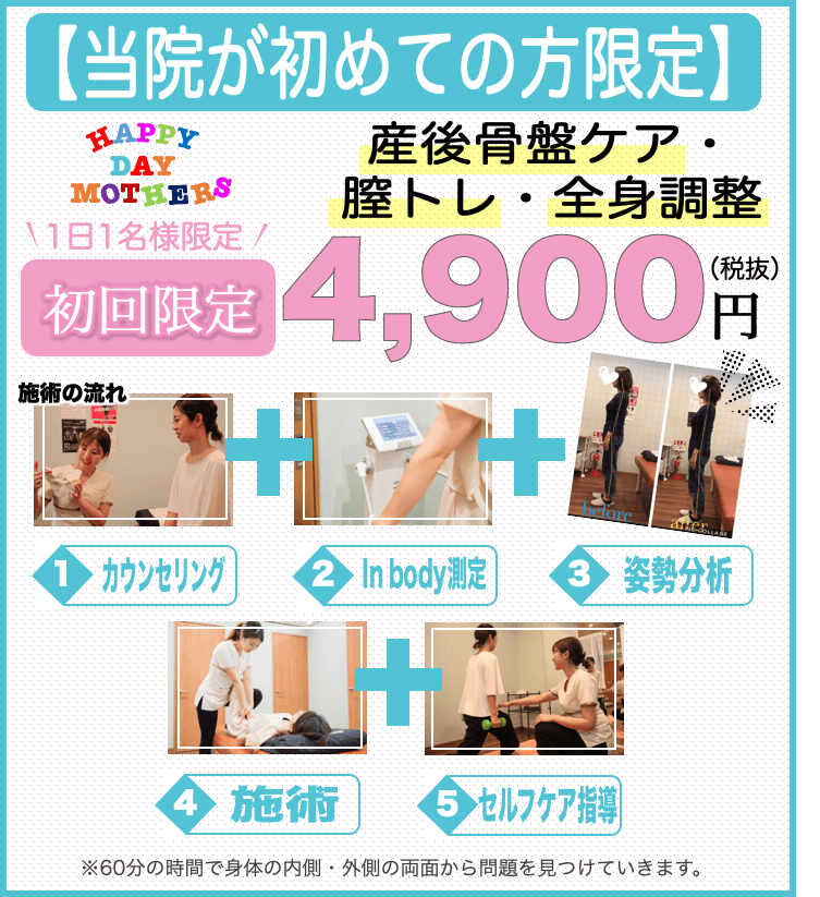 初回限定4900円(税抜き)1日1名限定、産後骨盤ケア、膣トレ、全身調整
