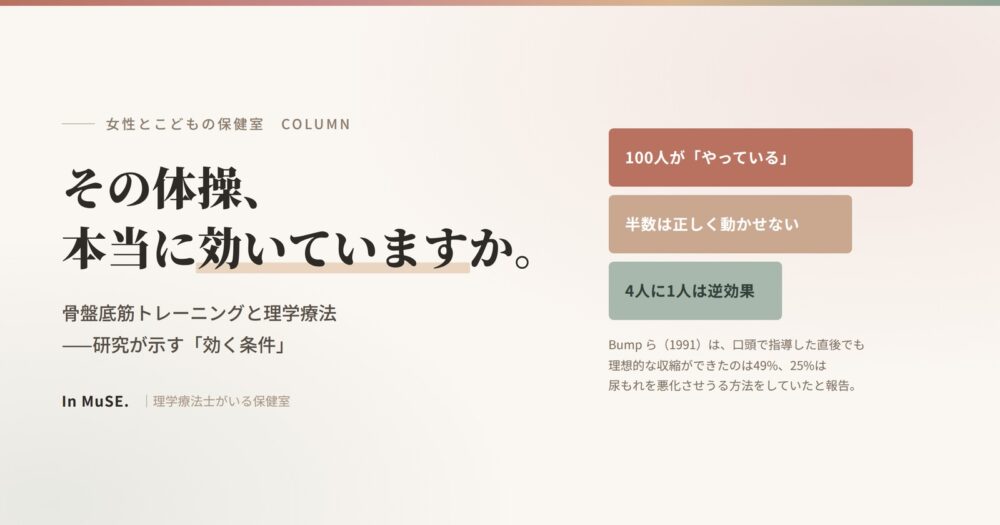 骨盤底筋トレーニングと理学療法のコラム、アイキャッチ画像